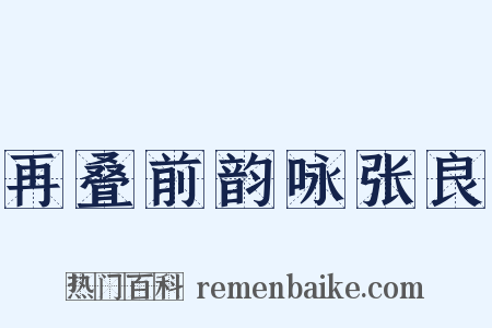 再叠前韵咏张良是什么意思的图片